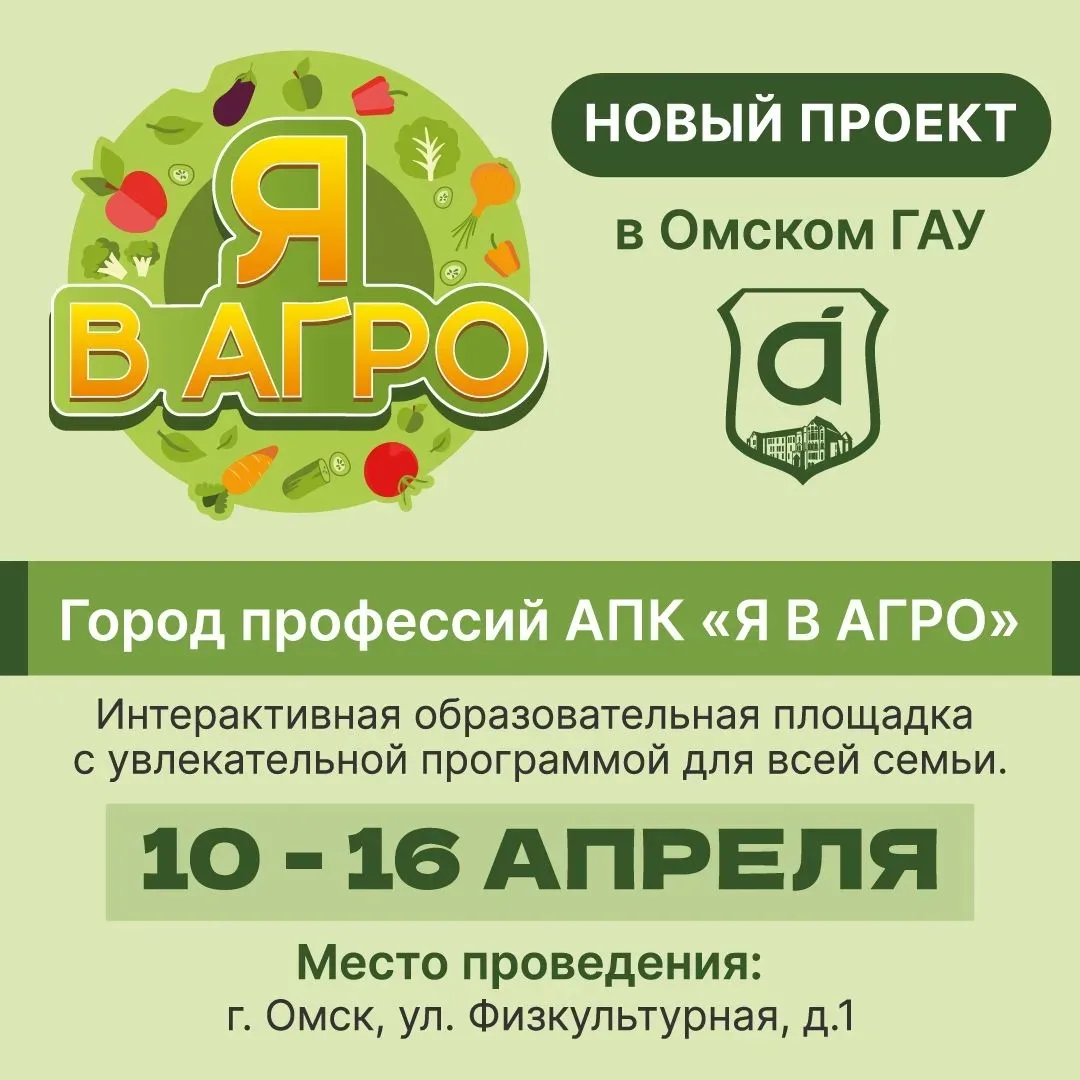 Совсем скоро Город профессий АПК «Я в АГРО» откроет свои двери!

С 10 по 16 апреля Омск станет центр