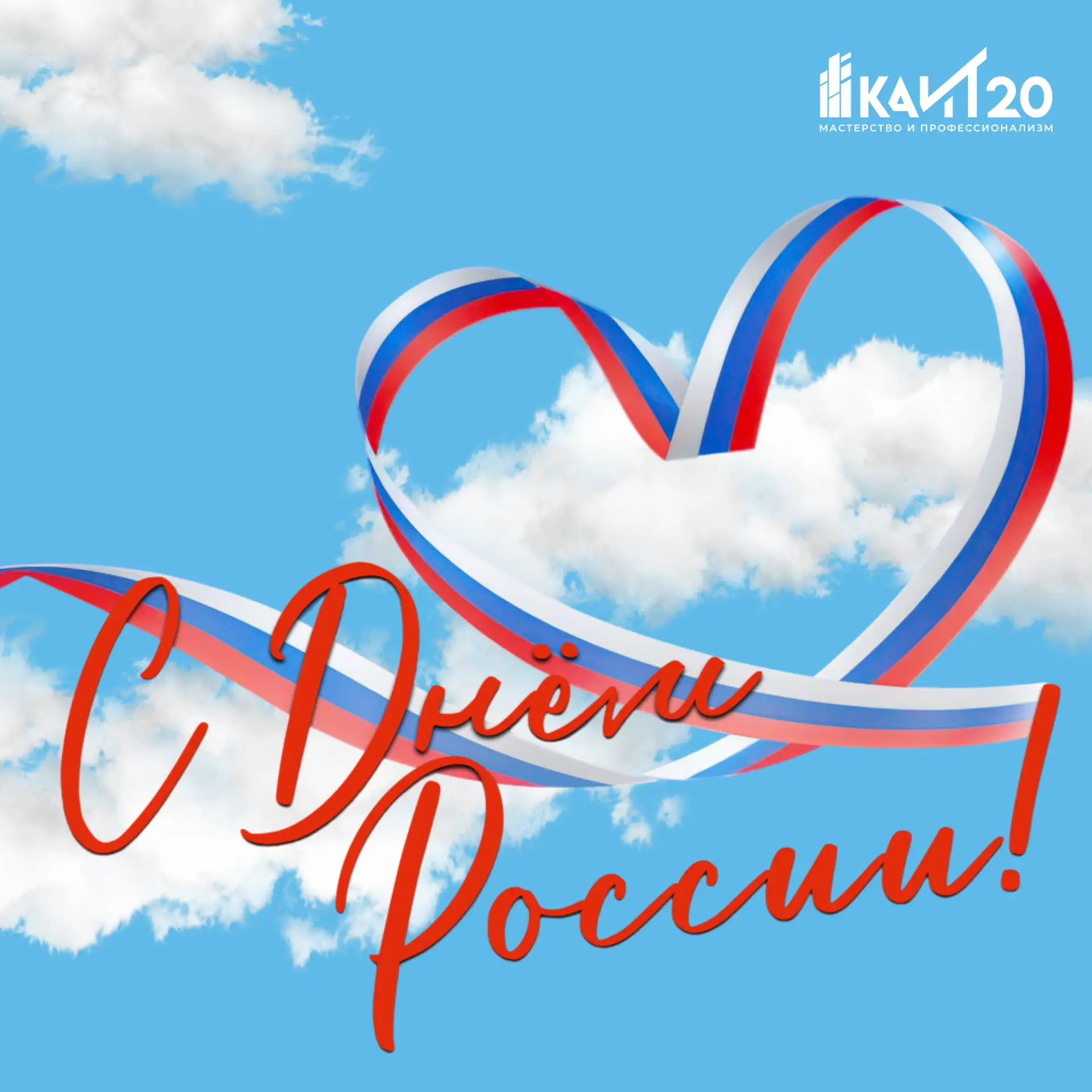 🇷🇺 Дорогие студенты, преподаватели, сотрудники и партнёры #КАИТ20!

От всей души поздравляю вас с 