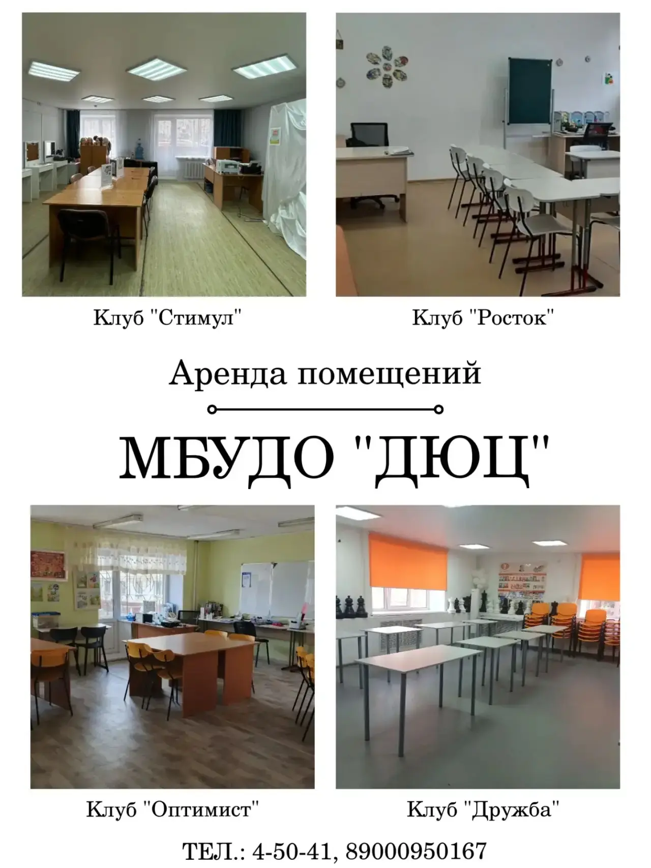 🏢 Детско-юношеский центр приглашает к сотрудничеству!

МБУДО «ДЮЦ» предлагает в аренду комфортные п