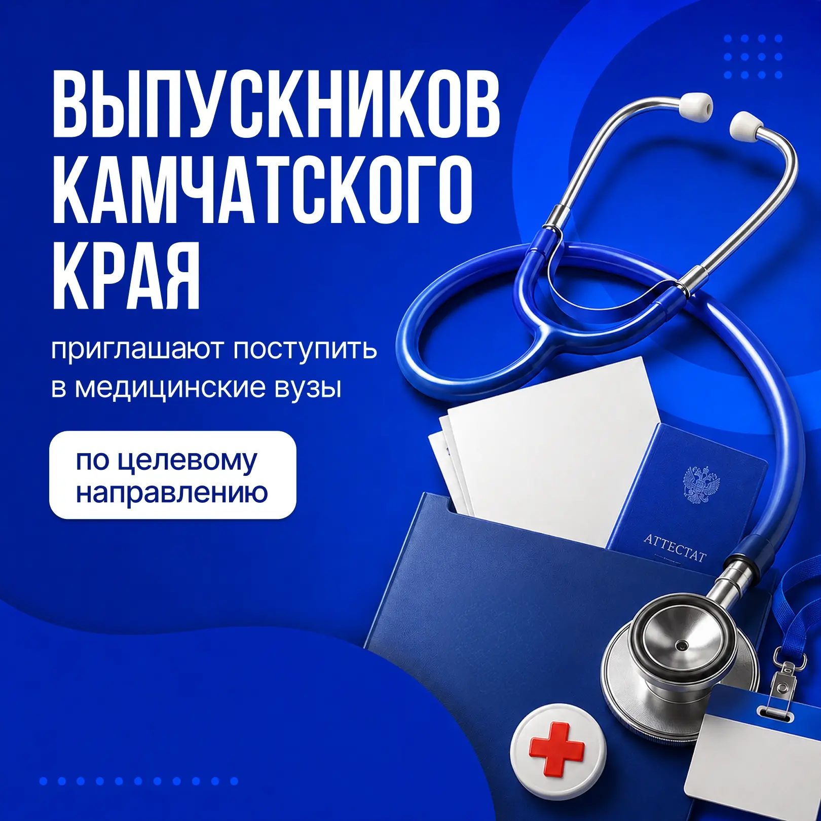 Набор на целевое обучение в медицинские вузы объявлен на Камчатке. Его проводят министерства образов