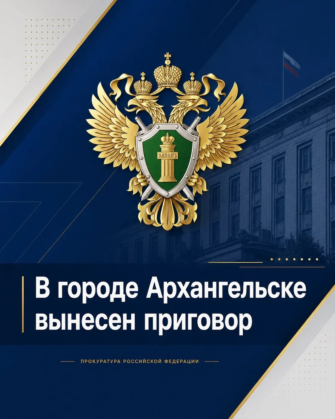 В Архангельске вынесен приговор директору коммерческой организации за покушение на мошенничество в о