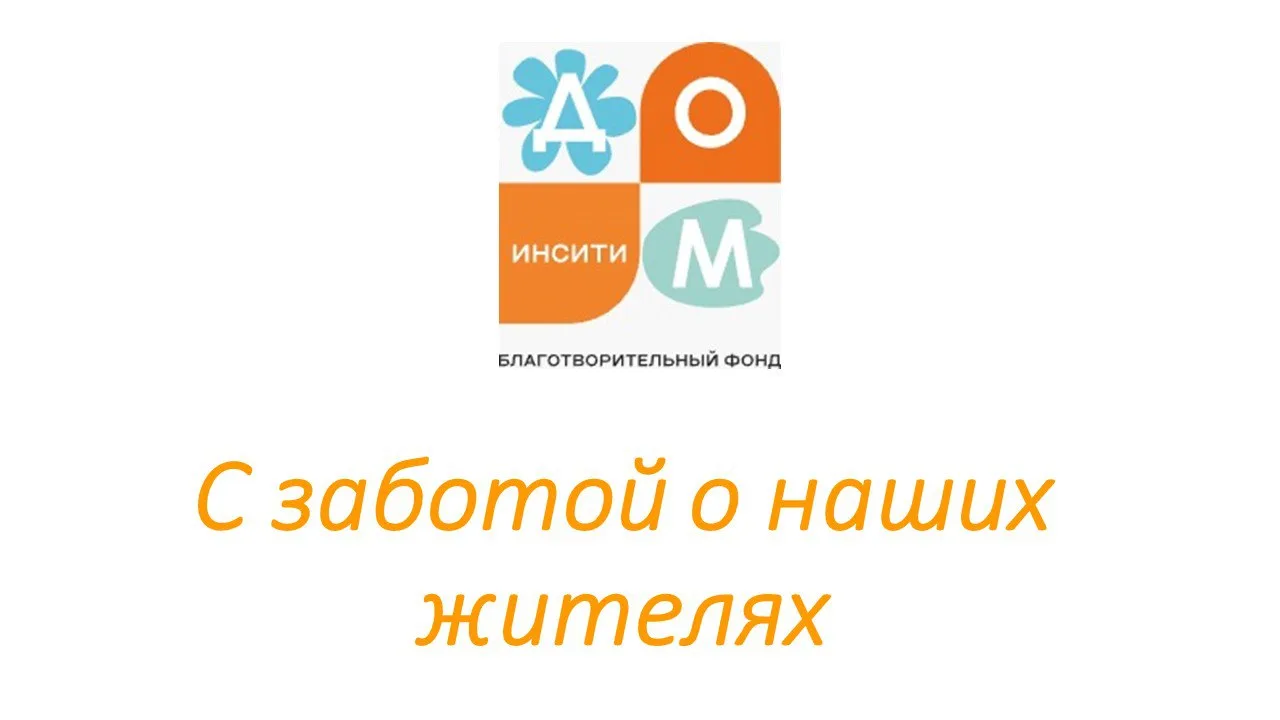 🎉 Поздравляем благотворительный фонд «Дом Инсити» с 2‑летием! 🎂

Два года — это первые важные шаги