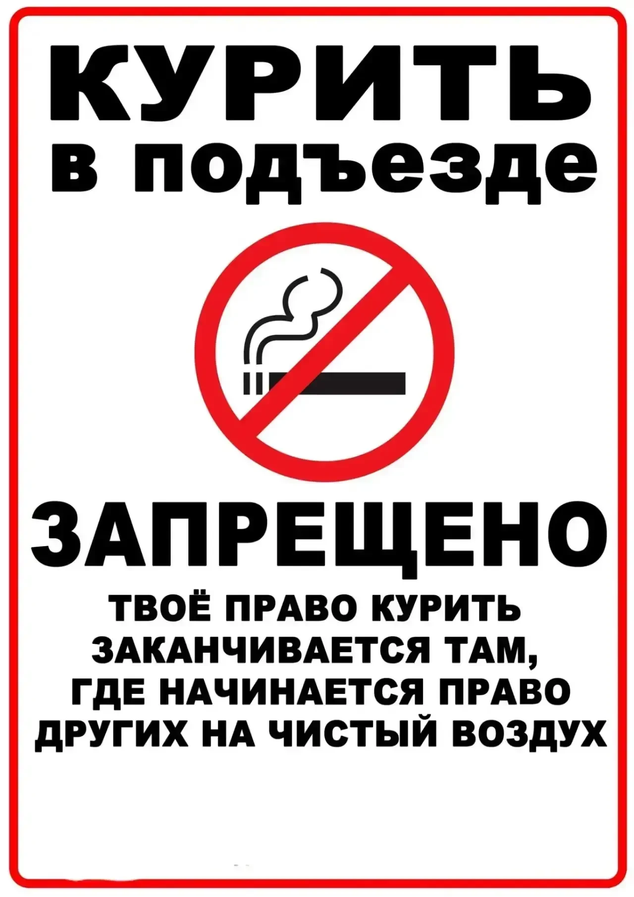 Уважаемый жители!📢

Напоминаем: 🚭курение в местах общего пользования запрещено законом🚭 (Федераль