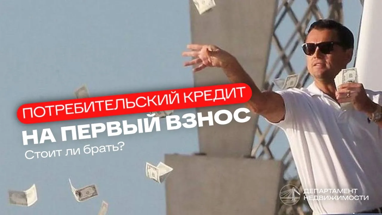 Кредит на первоначальный 
взнос: быстрый старт или 
долговая ловушка? 🤨

«Хочу квартиру сейчас, а н