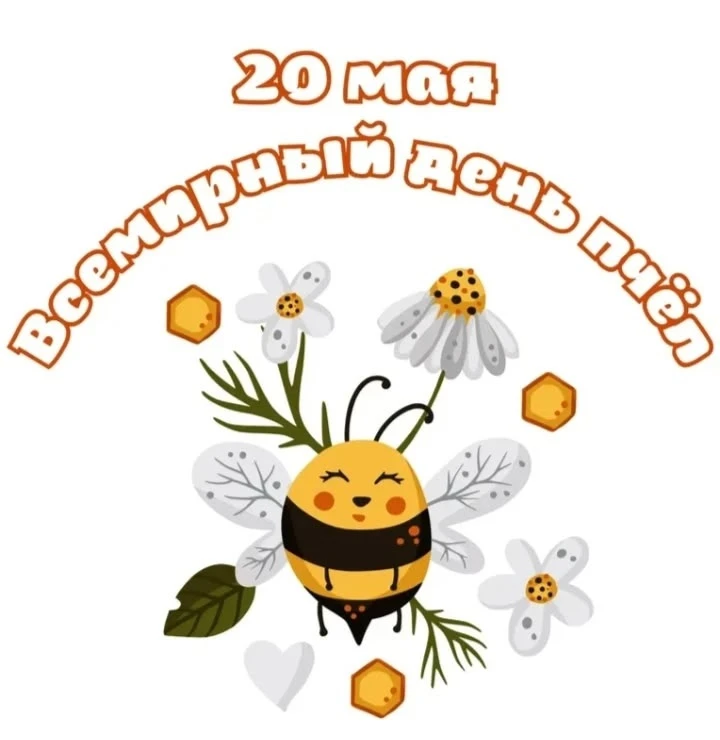 В средней группе " Фантазёры " ярко отметили День пчёл. 🐝🐝🐝Занятие началось с весёлой подвижной и