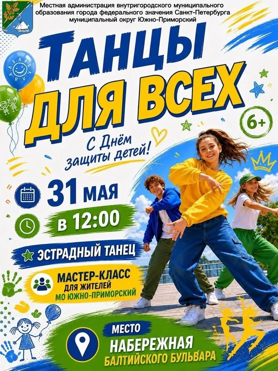 ☀️Пусть детство будет ярким!
Приглашаем на уличные мероприятия, посвященные Международному дню защит