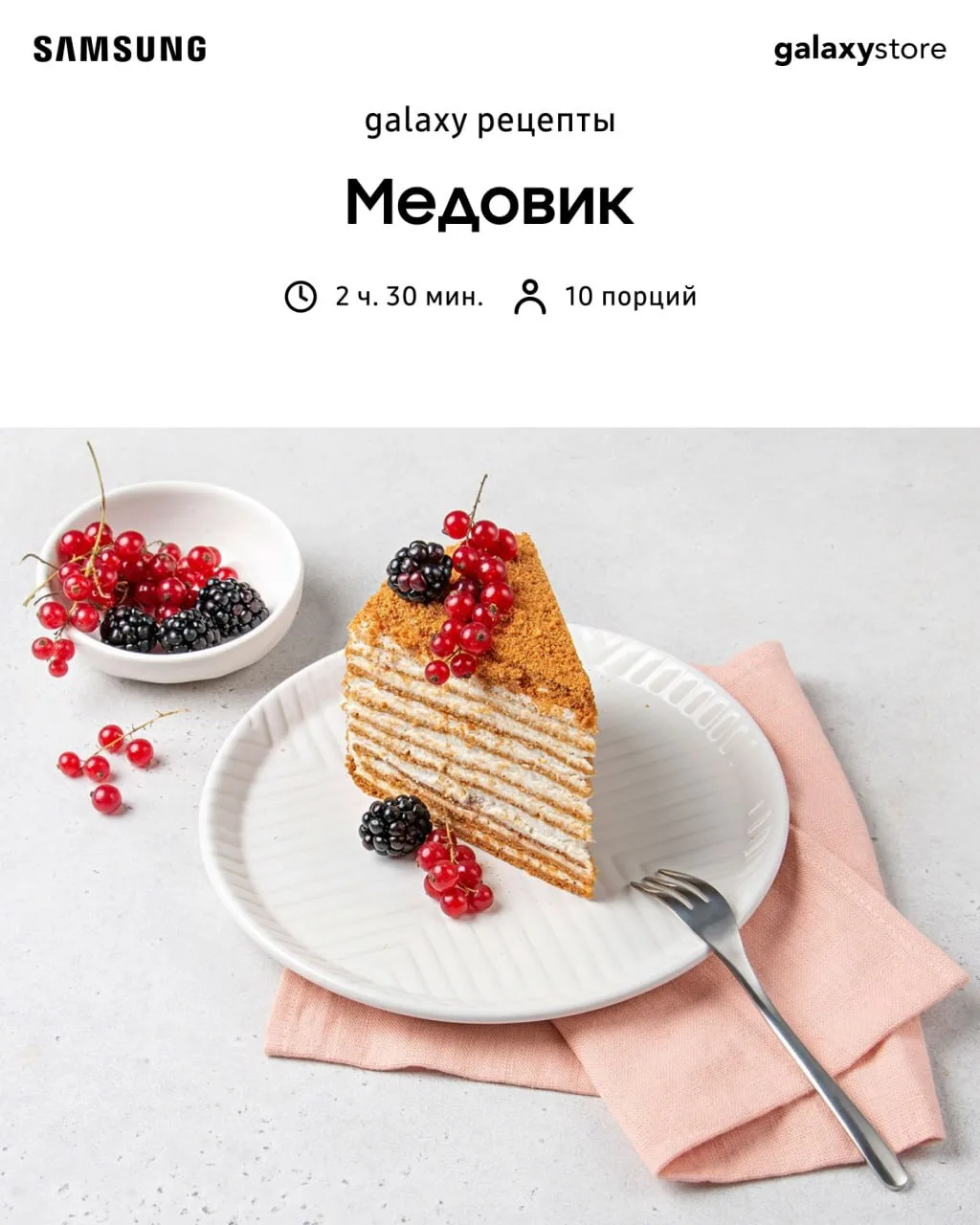 Сладкое настроение 🍯💙

Приготовьте нежный медовик в духовке Samsung, которую можно приобрести на g