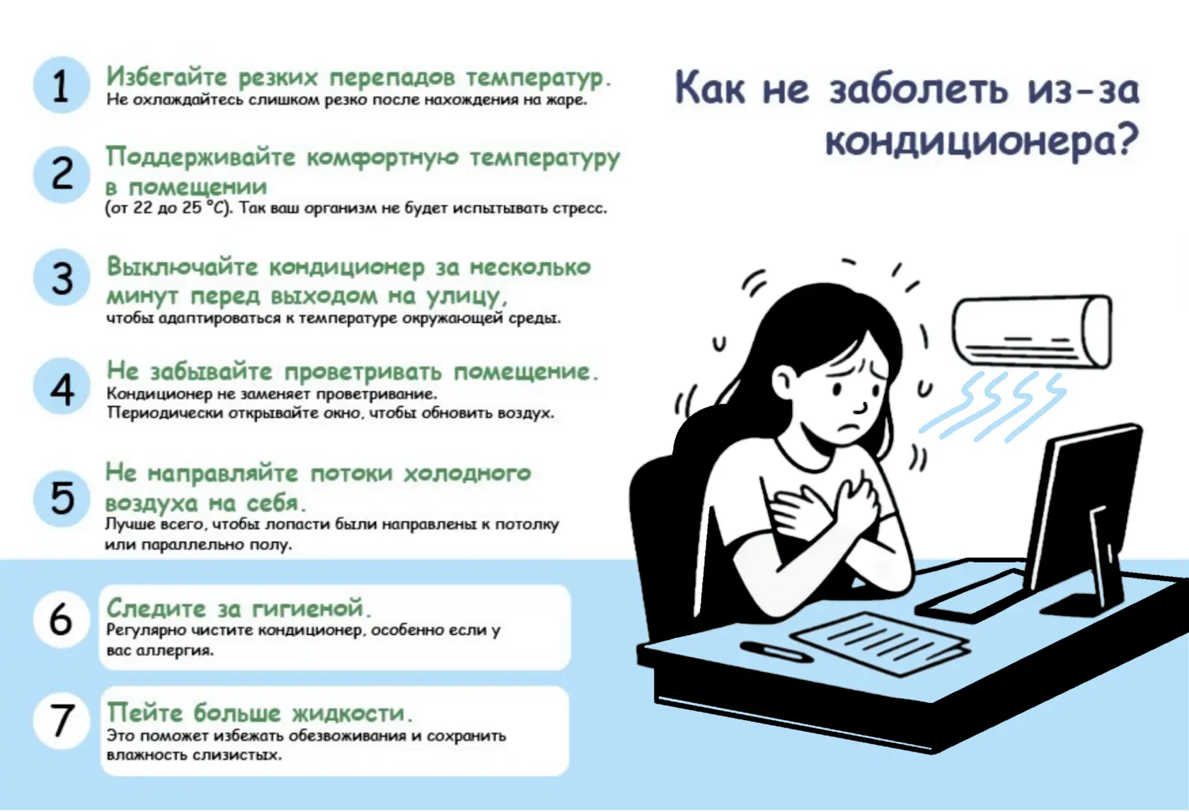 Как не заболеть из-за кондиционера?

Лето в разгаре, и многие из нас спасаются от жары с помощью кон