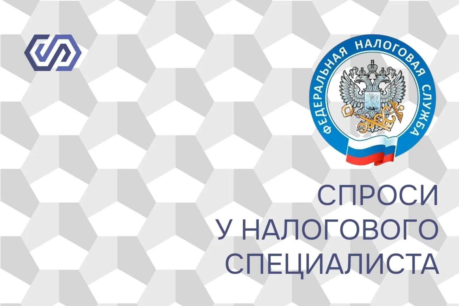 ⚠️ У вас есть вопросы к налоговой?

На праздновании Дня российского предпринимательства у вас будет 