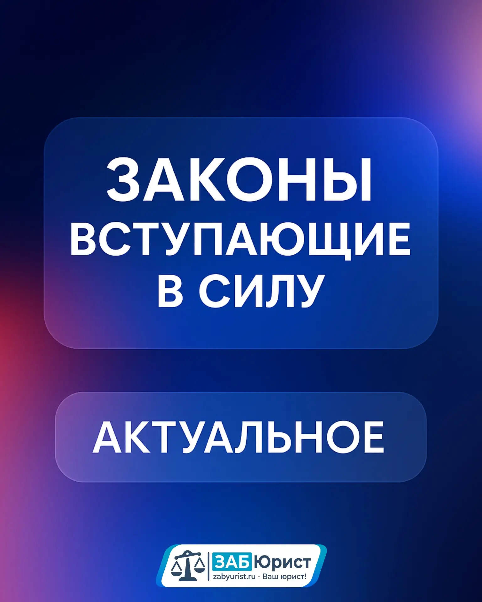 @zabyurist Инфографика: Законы вступающие в силу в июне ⚡️

Более подробно — в карточках.

Источники