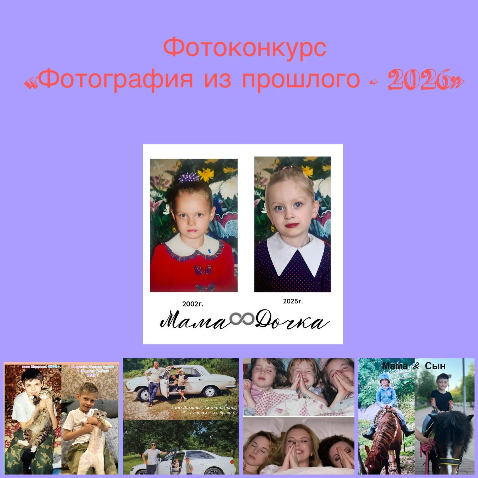 Внимание ‼️ Внимание ‼️ 

ФОТОКОНКУРС 📸
«Фотография из прошлого - 2026»

♥️ Дорогие наши родители м
