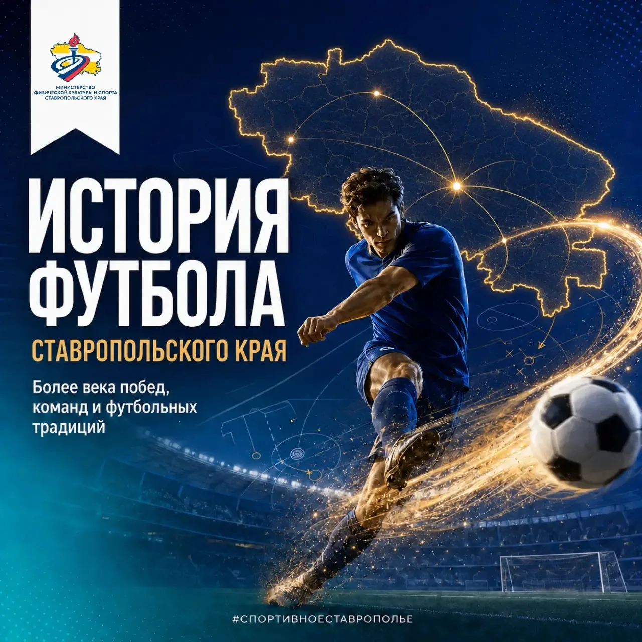 ⚽ Начинаем неделю футбола в сообществах министерства физической культуры и спорта Ставропольского кр