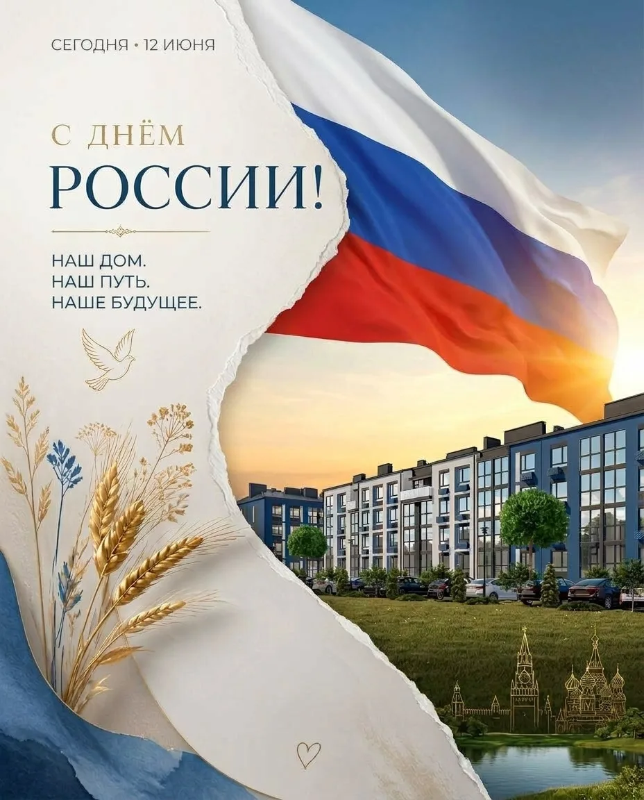 С Днём России! 🇷🇺

Великая страна начинается с созидания. С новых городов, крепких зданий, надежно