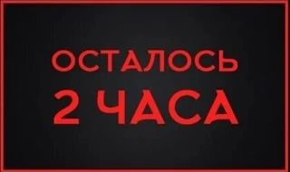 ❗️ОСТАЛОСЬ МЕНЬШЕ 2-Х ЧАСОВ ДО ИТОГОВ

🛑Успей принять участие в мини-конкурсе

☘А если принял, то у