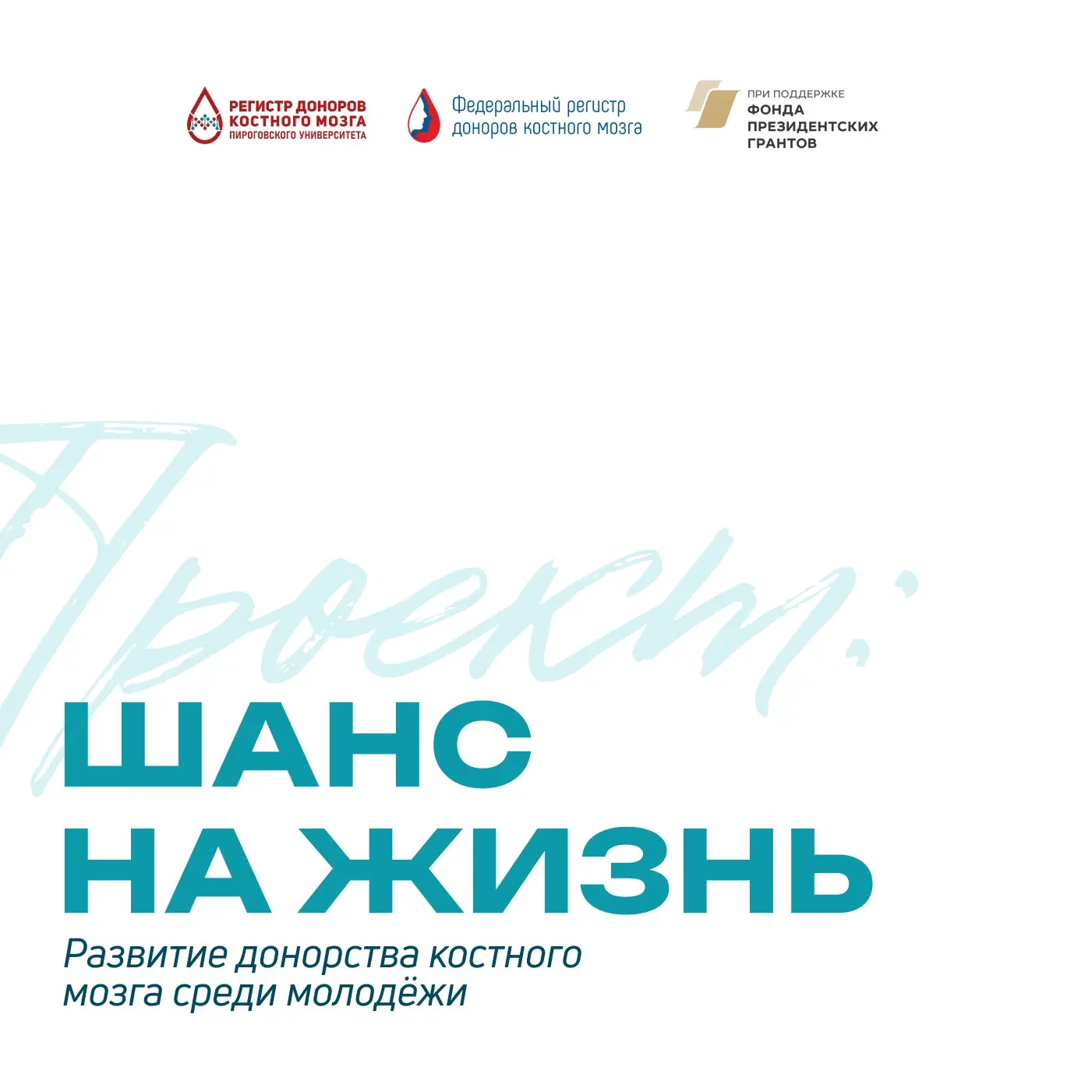 2 294 человека вступили в Регистр: когда проект реально помогает спасать жизни

В августе 2025 года 