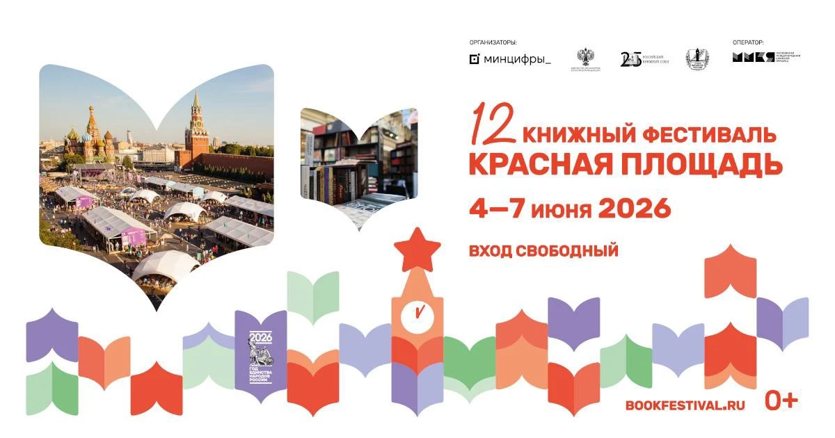 Сегодня стартует в Москве 
Книжный фестиваль «Красная площадь»
 
В рамках 12 Книжного фестиваля «Кра