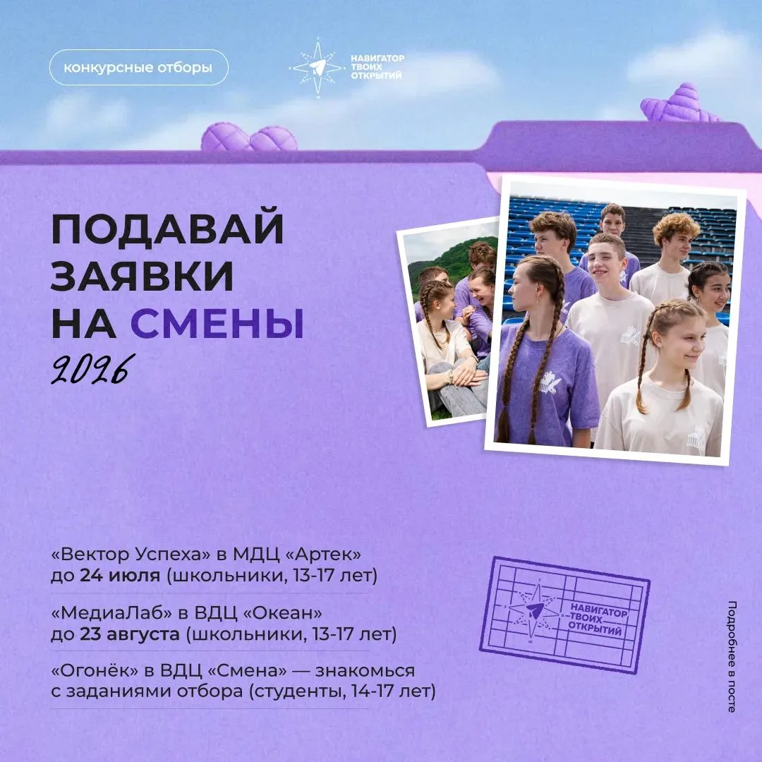 🚀 Все конкурсные отборы на смены уже тут! 

Осень обещает быть по-настоящему яркой — и у нас уже ес
