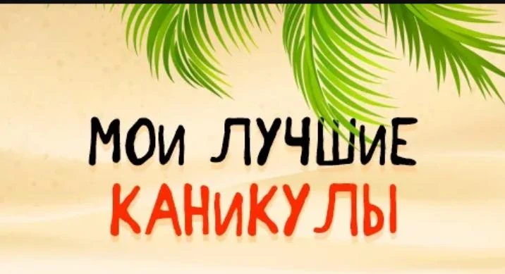 Запускаем рубрику «Мои каникулы» 🎉☀️ — самое время поделиться яркими впечатлениями! 🤩✨
Присылайте 