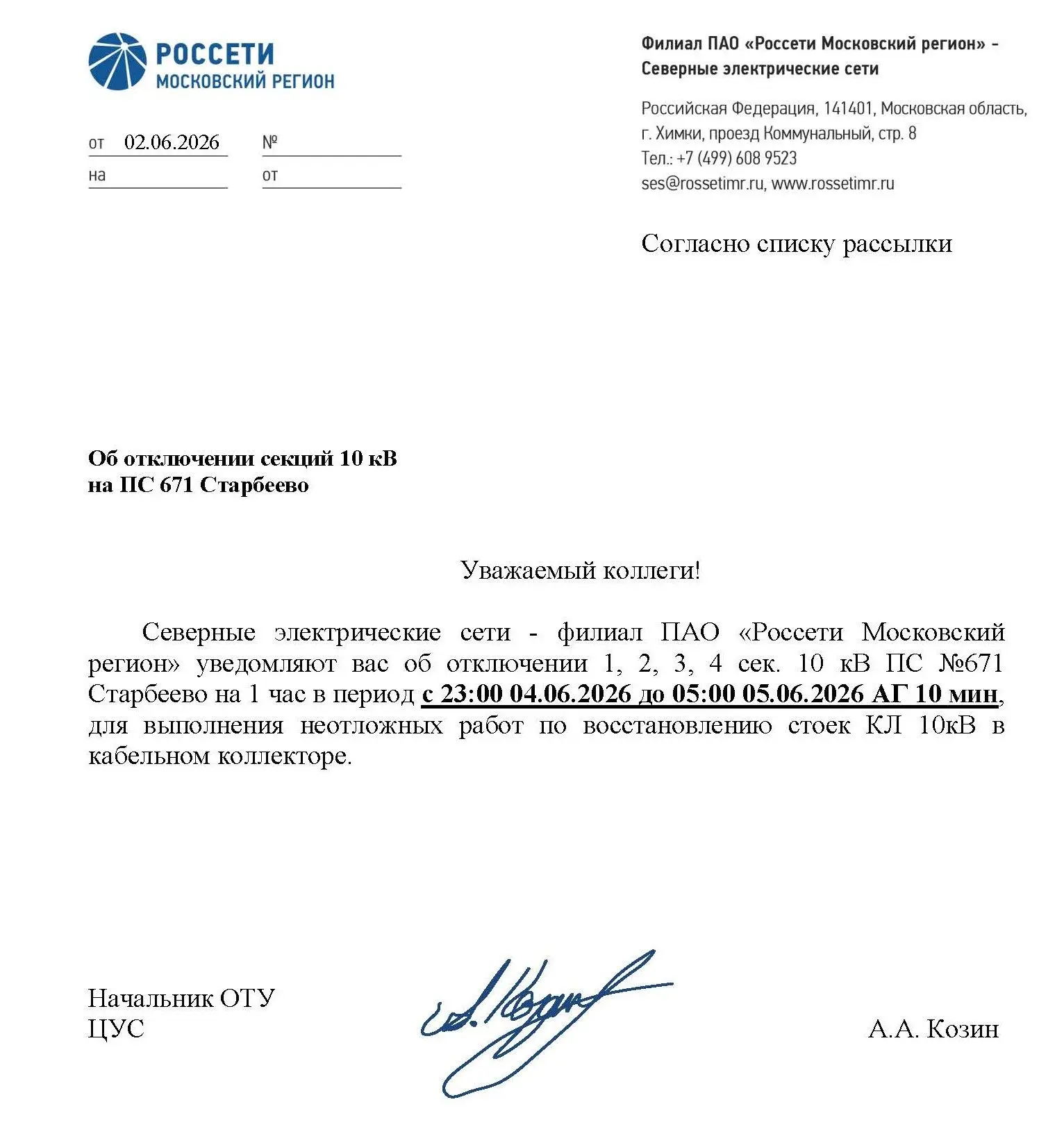 ⚠️ Внимание! Важная информация ⚠️

Уважаемые соседи, по информации от ПАО «Россети Московский регион