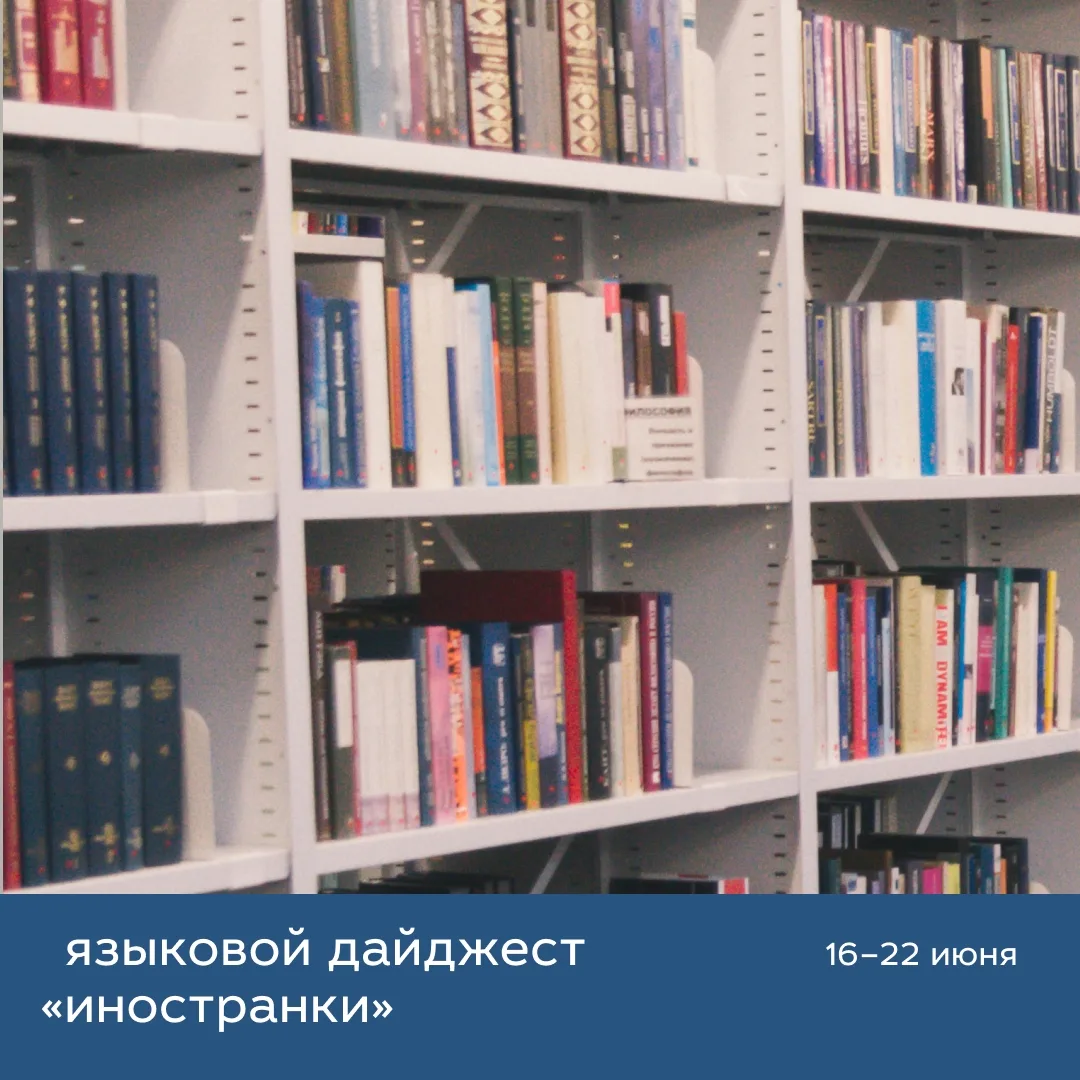 📚Изучаем языки в «Иностранке»:
 
Английский:
 
🔹16 июня

9:00 – Идет набор Английский в профессион