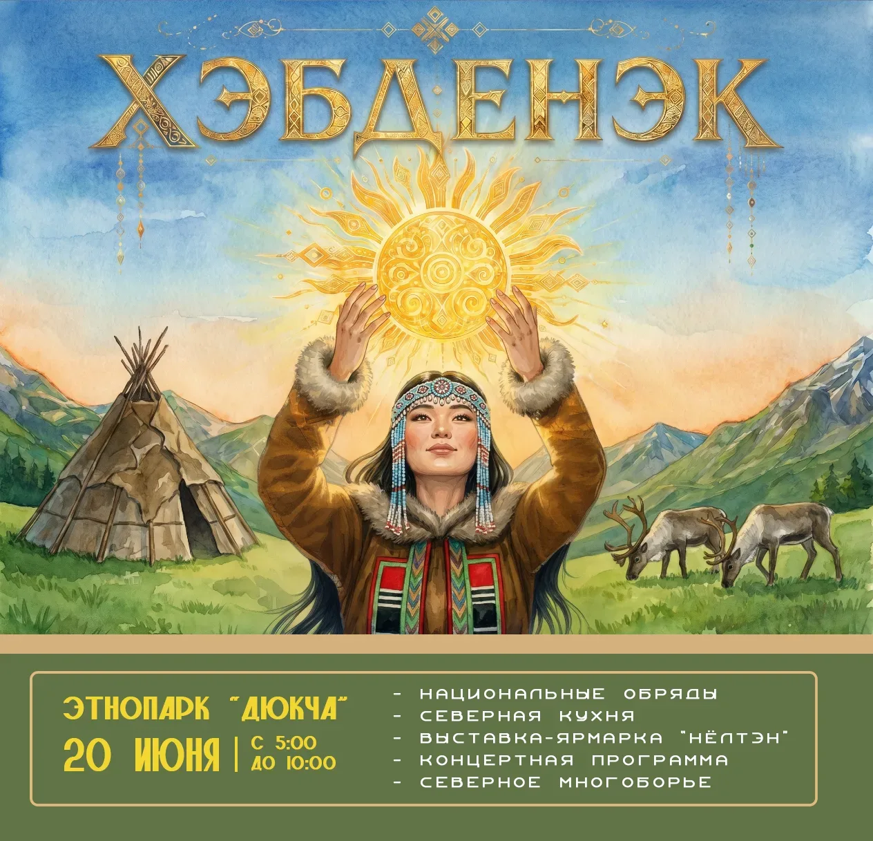 💫Колымчан и гостей региона приглашают 20 июня в этно-парк «Дюкча» на праздник Хэбденэк, где более 1