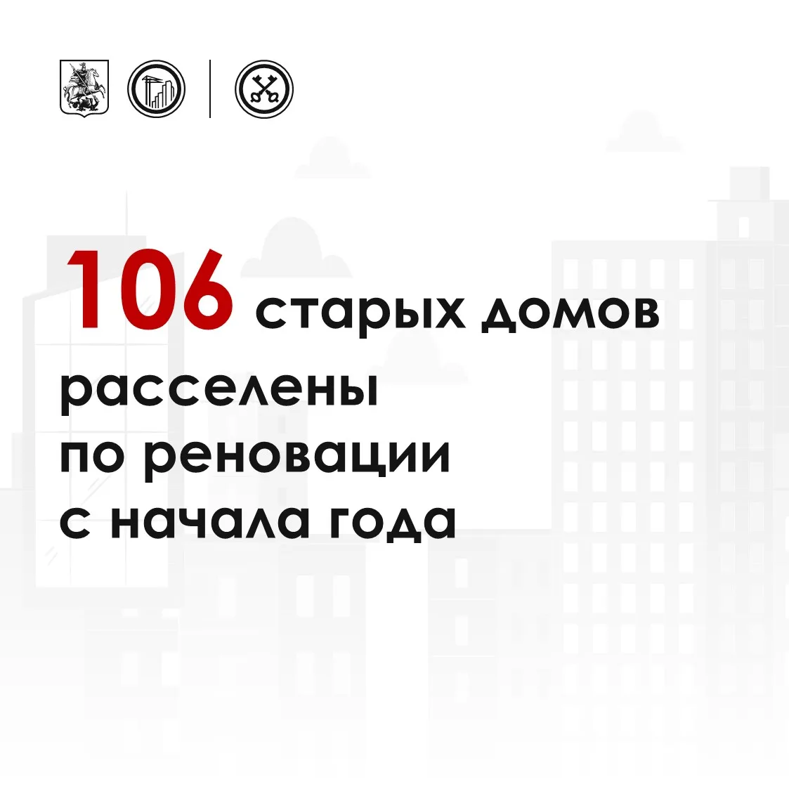 🔺 С начала 2026 года в новостройки по программе реновации переехали жители еще 106 домов старого жи