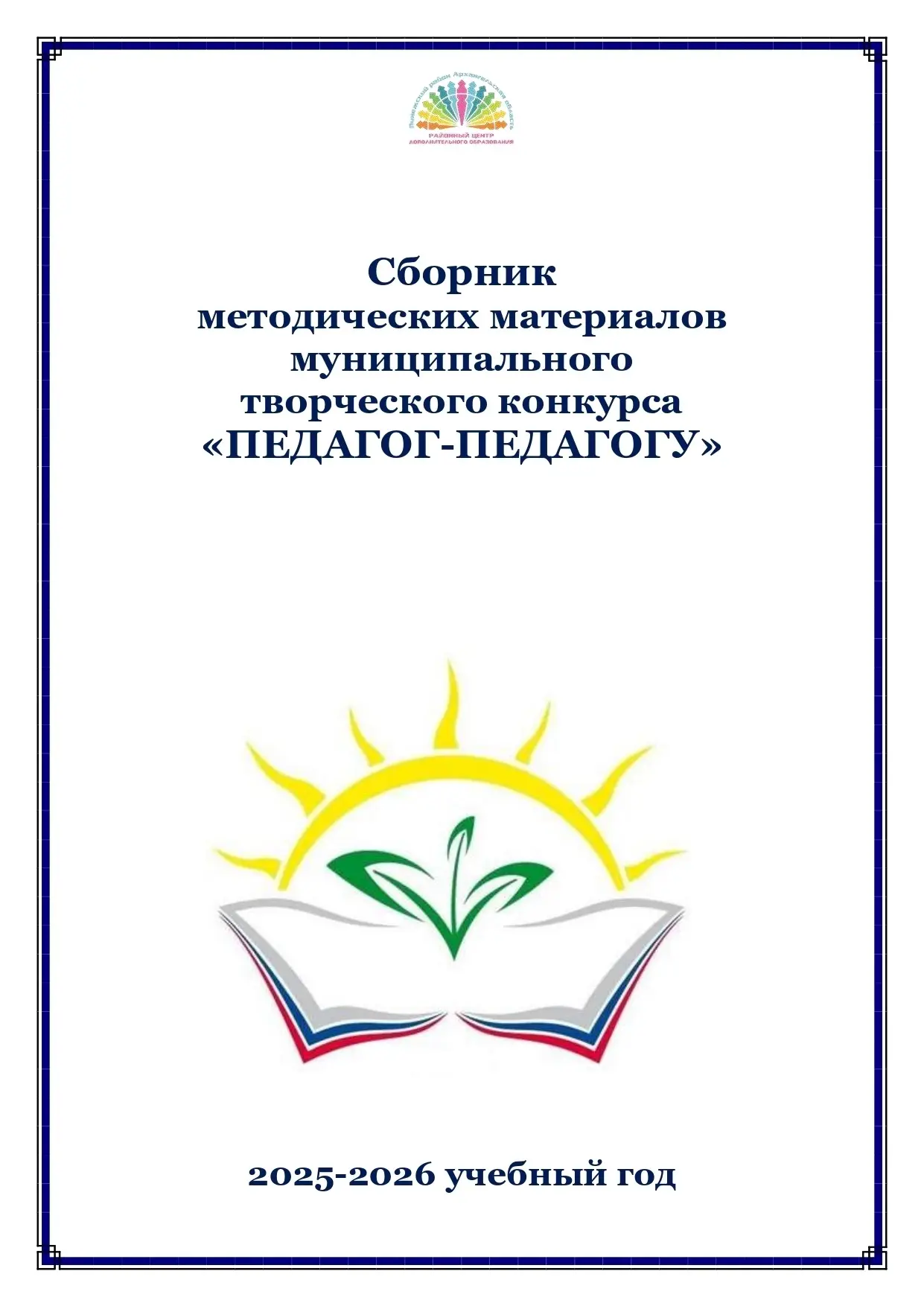Дорогие друзья, мы рады сообщить вам📢, что по итогам конкурса "Педагог-педагогу"🤝 выпущен сборник 