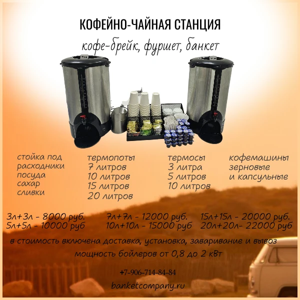 Чайно-кофейные станции на ваше мероприятие.
В стоимость входит:
Бойлеры 7,10,15,20 литров или термос