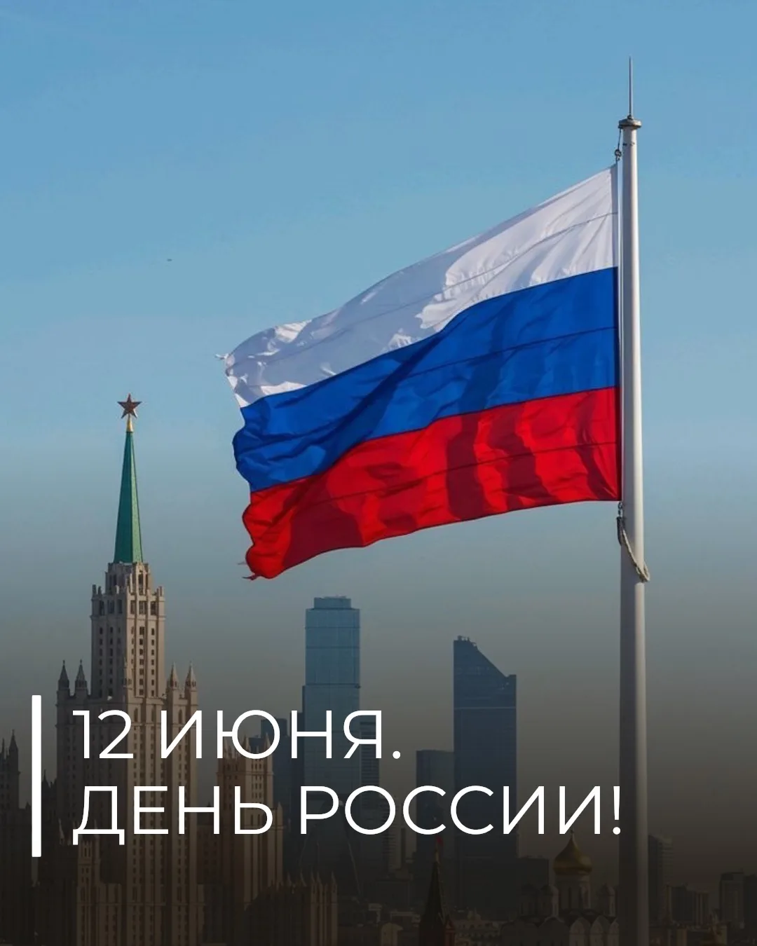 🇷🇺Администрация и коллектив МБУДО СШ Nº6 поздравляют вас с главным государственным праздником - дн