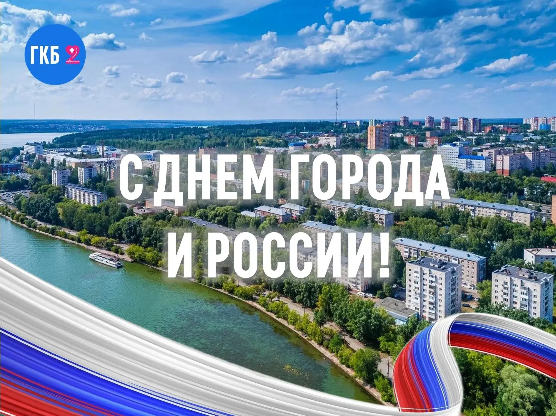 Сегодня мы отмечаем День России и День нашего родного города. Два важных праздника, которые напомина