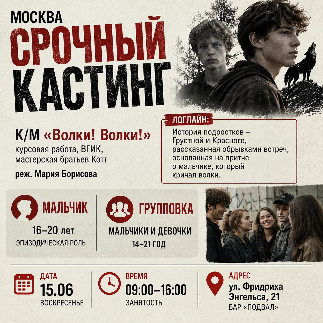 🎬 МОСКВА | СРОЧНЫЙ КАСТИНГ

Для съёмок короткометражного фильма «Волки! Волки!»

🎓 Курсовая работа