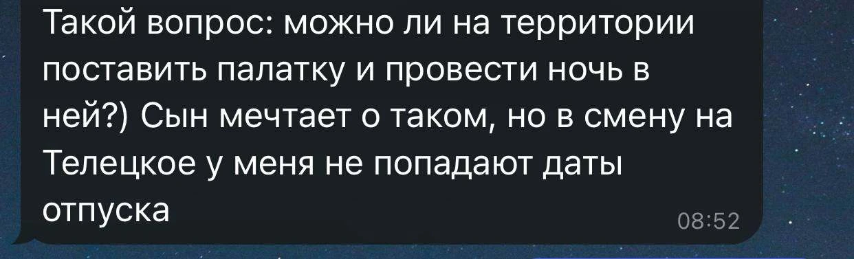 Сегодня поступил такой вопрос 👆

И действительно, смены с ночевкой в палатке были придуманы для дет