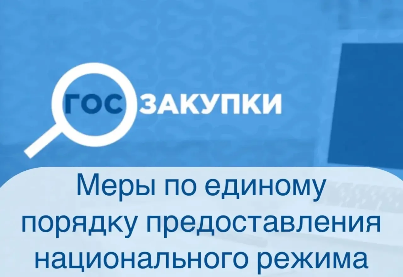 🗂 Постановлением № 1875 установлены меры по единому порядку предоставления национального режима в з