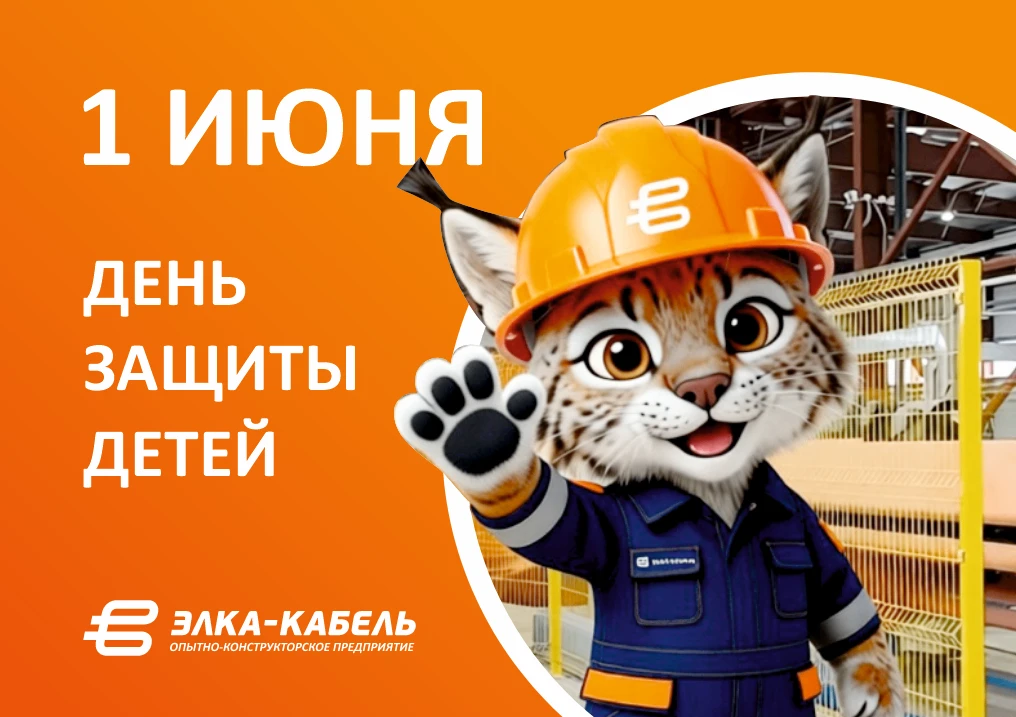 ОКП «ЭЛКА-Кабель» поздравляет с Международным днём защиты детей!

Пусть детство каждого ребёнка буде