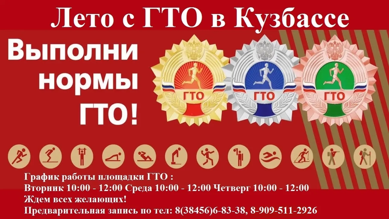 " Лето с ГТО в Кузбассе"
На стадионе пос. Демьяновка работает летняя спортивная площадка ГТО. Любой 