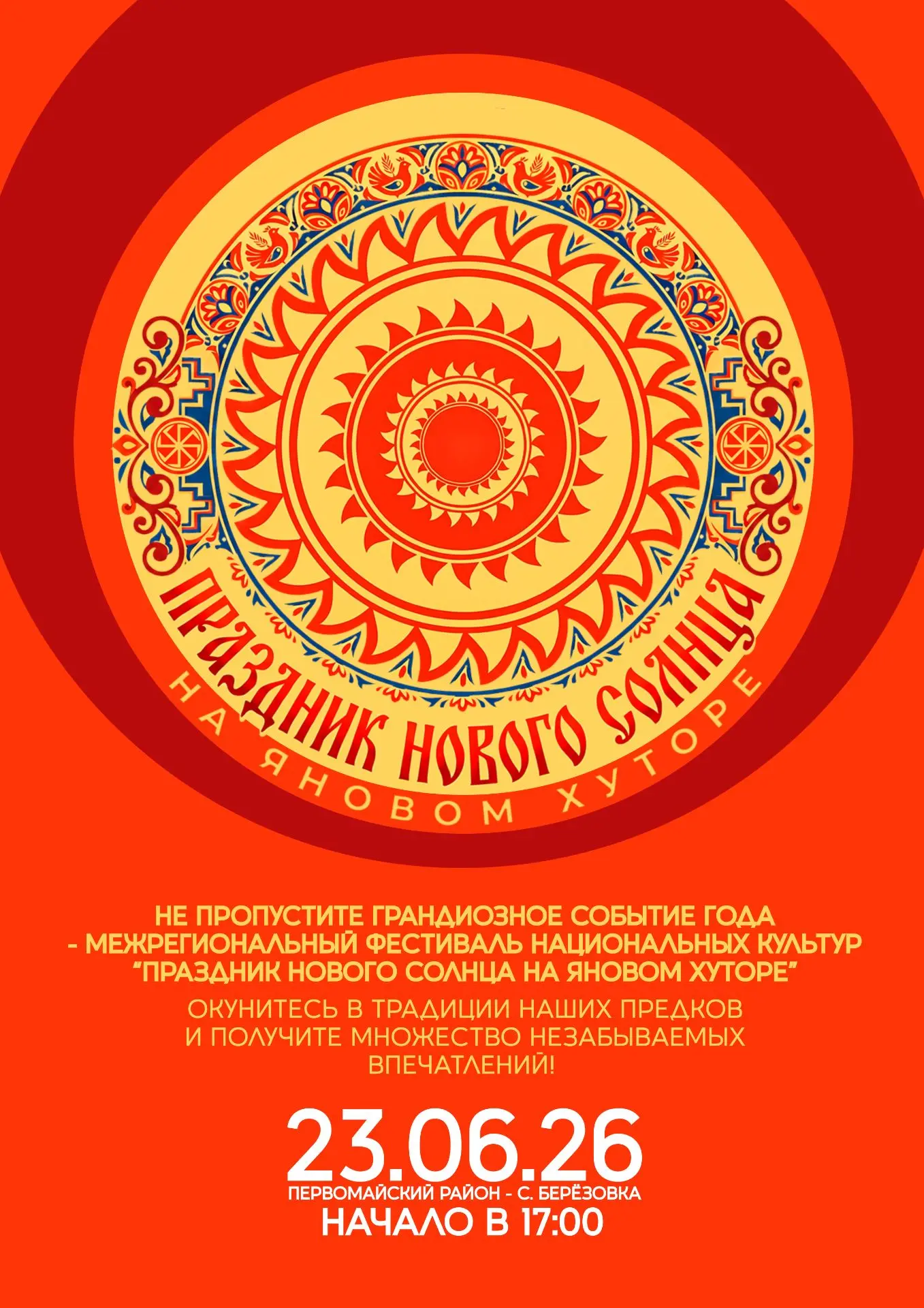 ☀️ ПРАЗДНИК «НОВОГО СОЛНЦА» — главный вечерний фестиваль Сибири 🌿

23 июня 2026 года этнокультурный