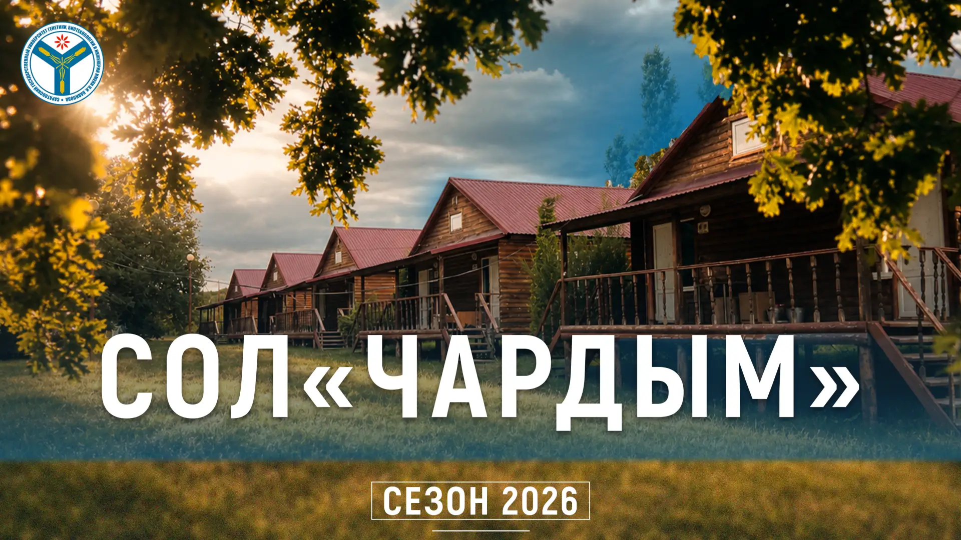 📢 Спортивно-оздоровительный лагерь Вавиловского университета «Чардым» готовится к открытию

👥 Уваж
