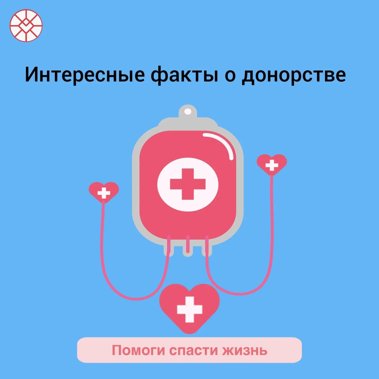 📚 Интересные факты о донорстве

Ежегодно 20 апреля в России отмечается Национальный день донора кро