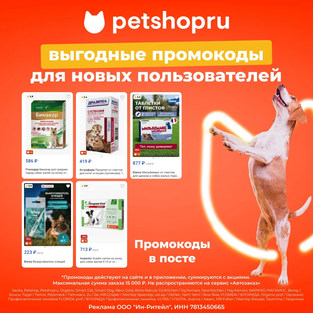 Промокоды для новых пользователей в Petshop!🐾

👉 NEW15P562 - скидка 15% на первый заказ;
👉 15NB79