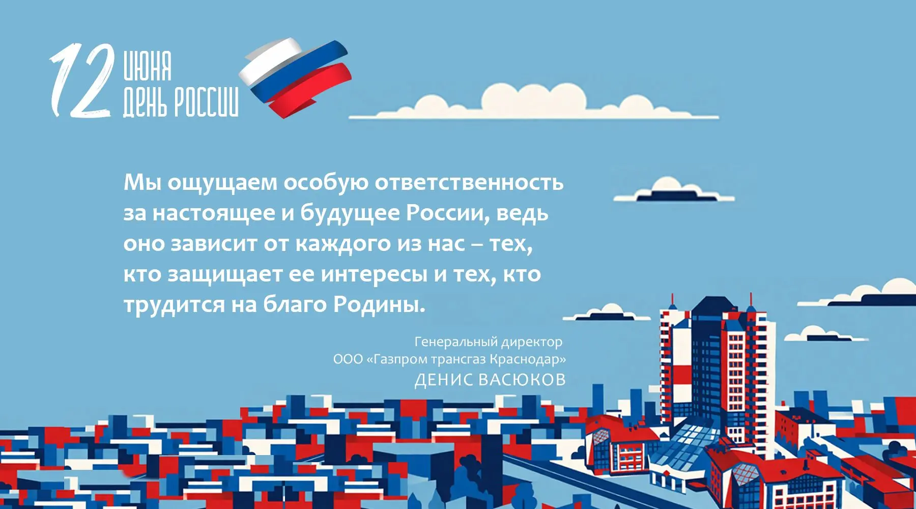 Уважаемые коллеги! Дорогие друзья!

Поздравляю вас с Днем России! Этот праздник – символ единства, с