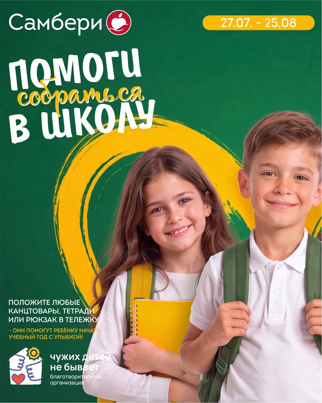 ⭐️ Вместе поможем детям встретить 1 сентября с радостью!

📅 С 27 июля по 25 августа в магазинах Сам