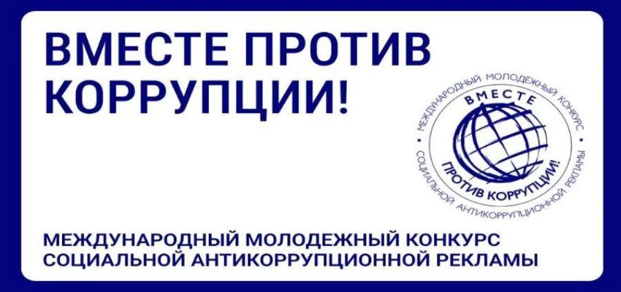 📌Продолжается приём работ на Международный молодёжный конкурс социальной антикоррупционной рекламы 