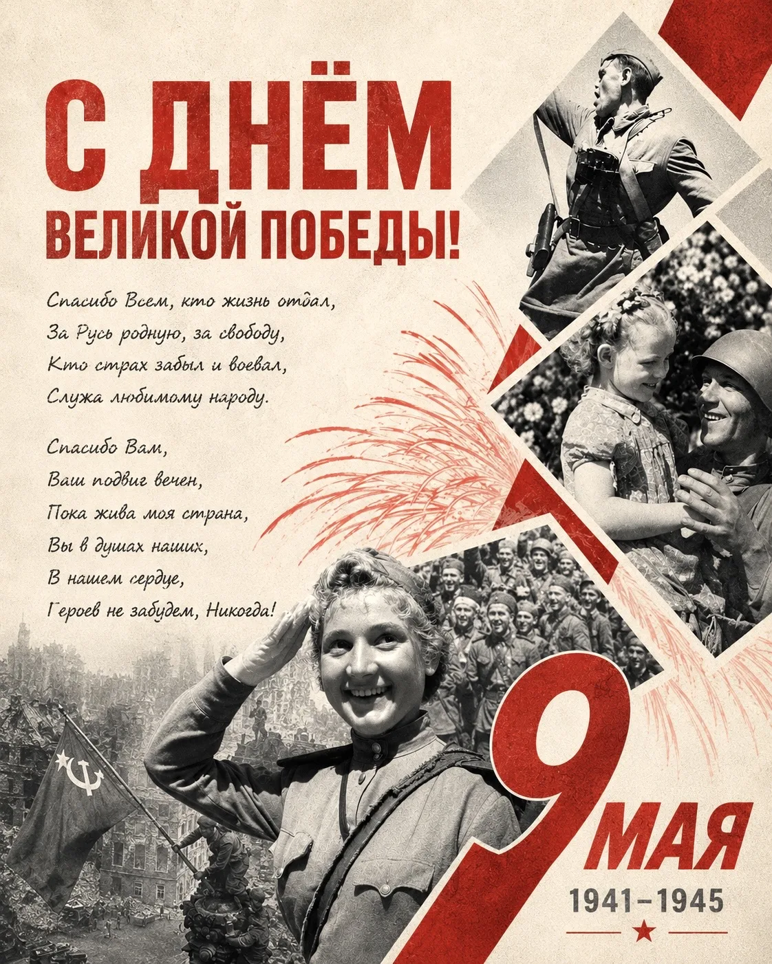 С Днём Великой Победы! 🎇

9 Мая — день памяти, гордости и безмерной благодарности.

В этот день мы 