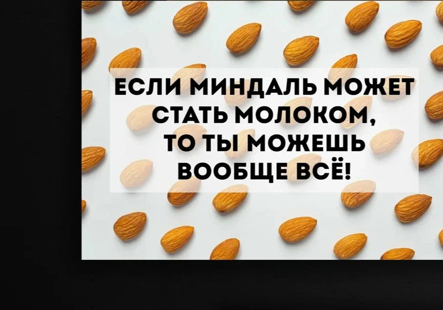 Я искренне верю, что каждый из нас способен на гораздо большее, чем думает сейчас. Все ответы уже ес