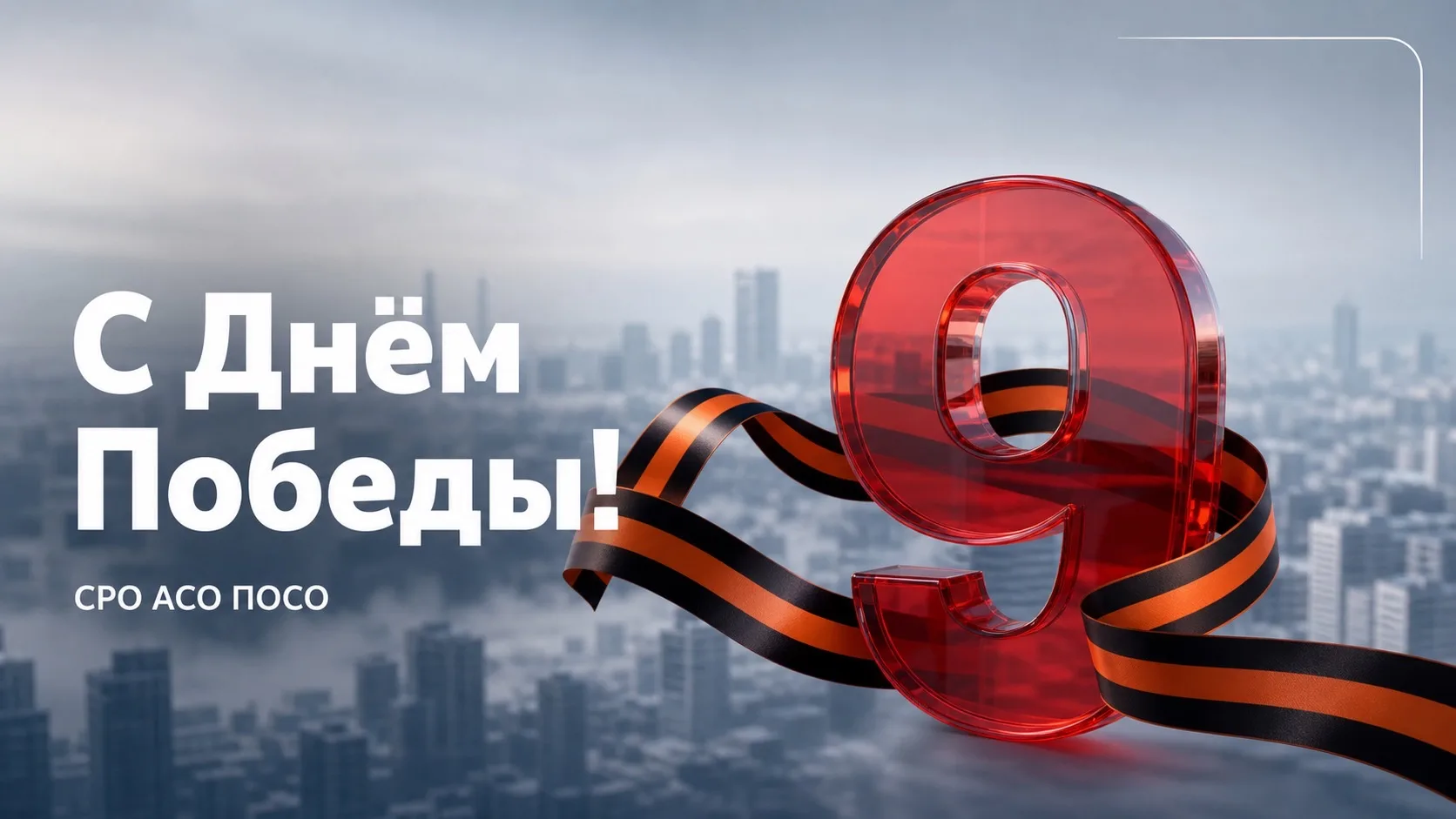 Уважаемые члены СРО АСО ПОСО!

Поздравляем вас с великим и священным для нашей страны 
праздником — 