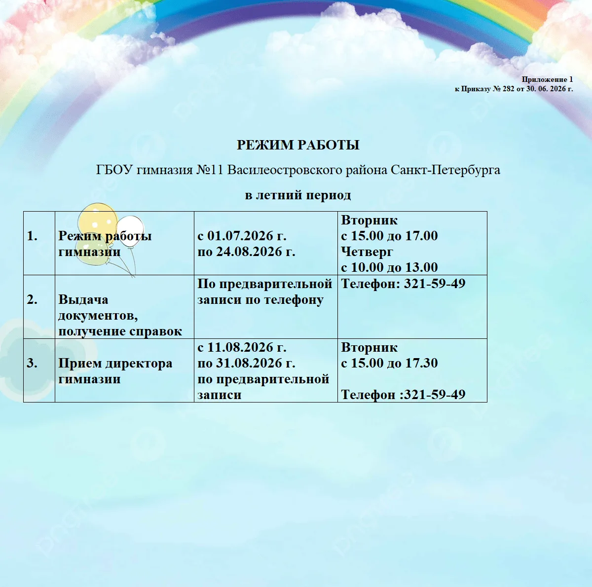 Режим работы ГБОУ гимназии №11 в летний период
