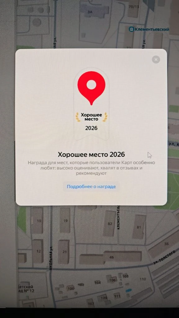 💥Отличная новость!💥
"Хорошее место 2026"! - отметка в Яндекс-картах у нашего Центра "Юность". 
Отм