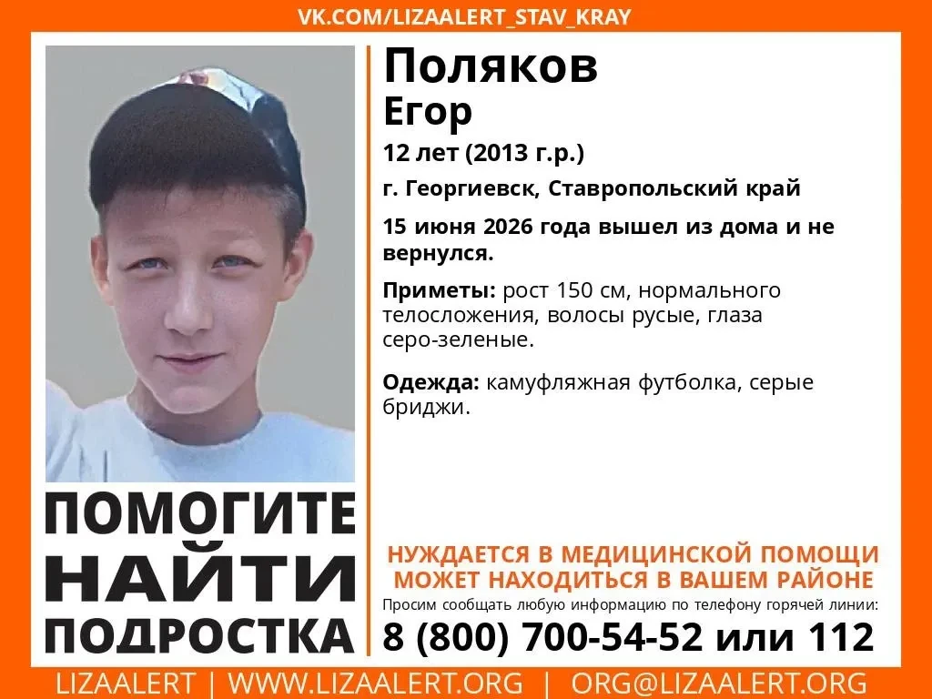 Пропал 12-летний подросток.  
Поляков Егор 15 июня 2026 года ушёл из дома в Георгиевске Ставропольск