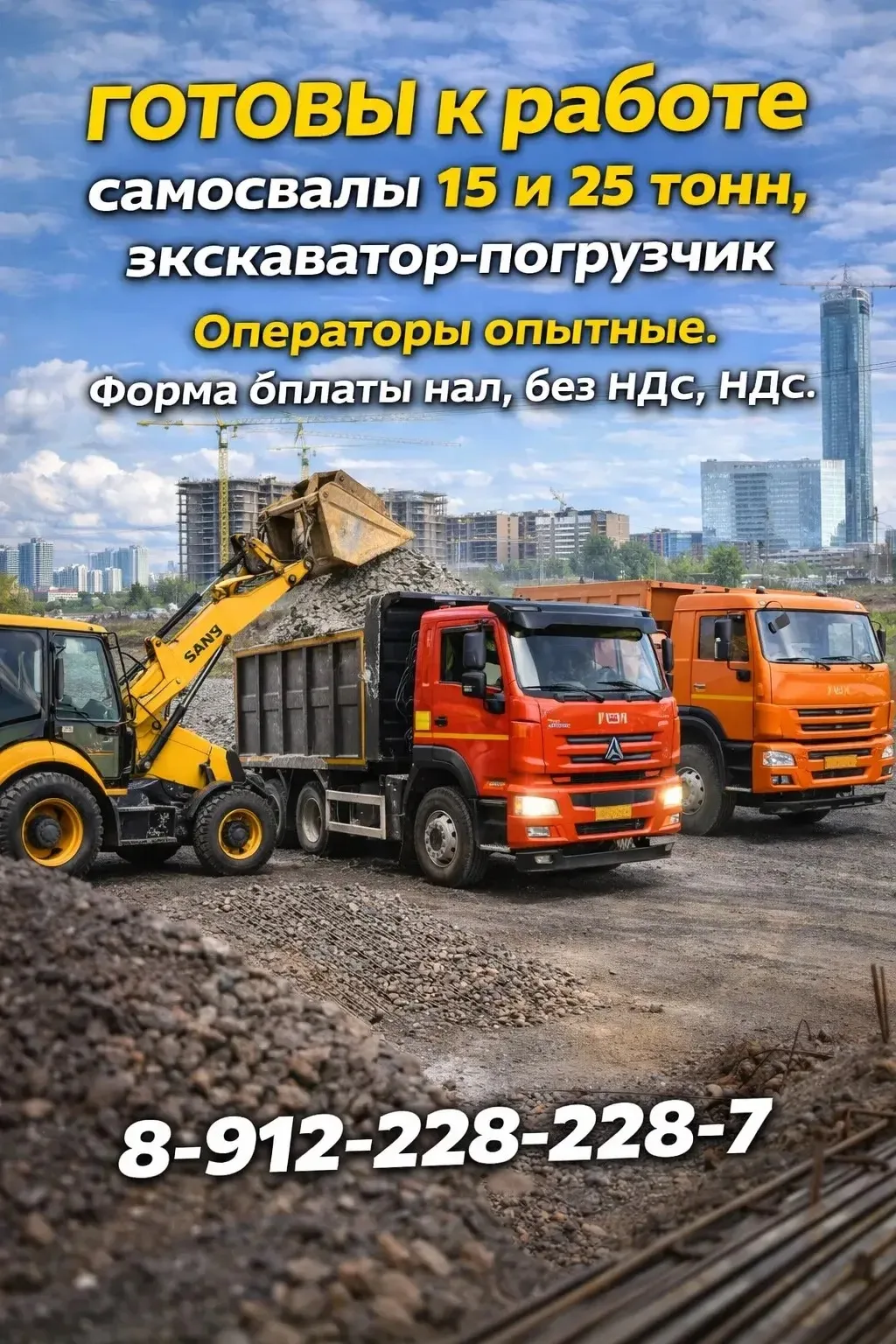 Завтра и далее ГОТОВы к работе самосвалы 15 и 25 тонн, экскаватор-погрузчик (ОПЫТНЫЙ машинист) . НАЛ