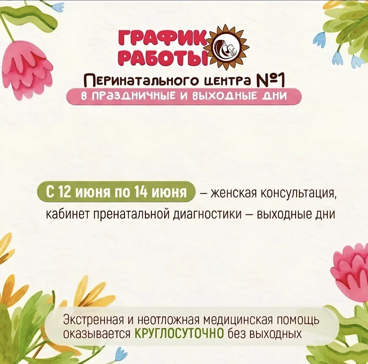 🤗 Дорогие пациенты!

🔊 Сообщаем об изменениях в работе Перинатального центра №1 в связи с выходным